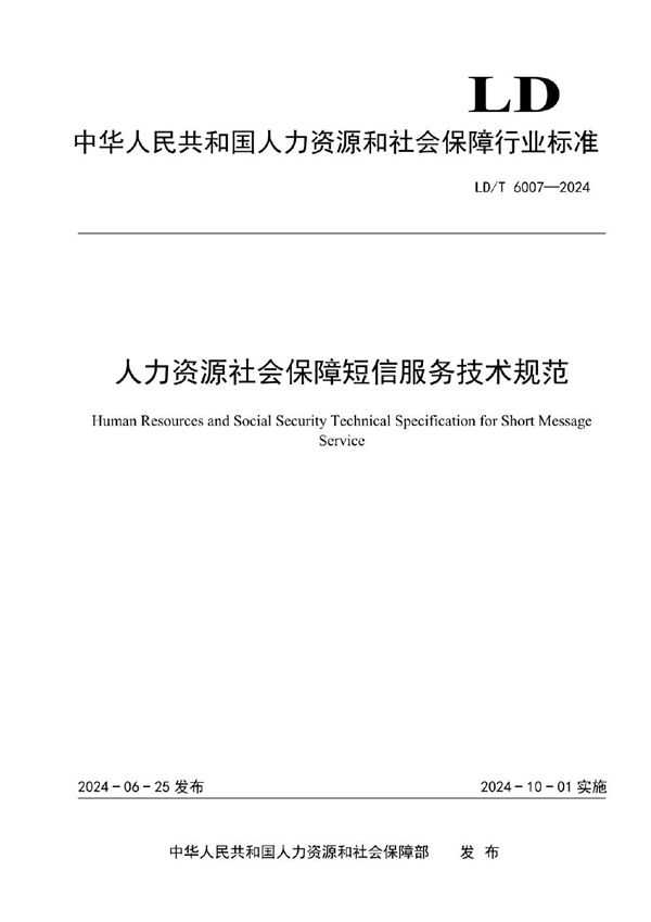 人力资源社会保障短信服务技术规范 (LD/T 6007-2024)