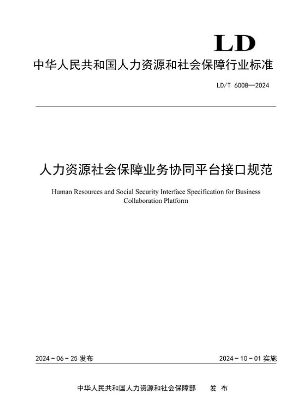 人力资源社会保障业务协同平台接口规范 (LD/T 6008-2024)