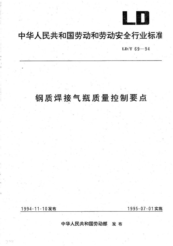 钢质焊接气瓶质量控制要点 (LD/T 69-1994）