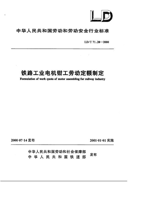 铁路工业电机钳工劳动定额制定 (LD/T 71.20-2000）