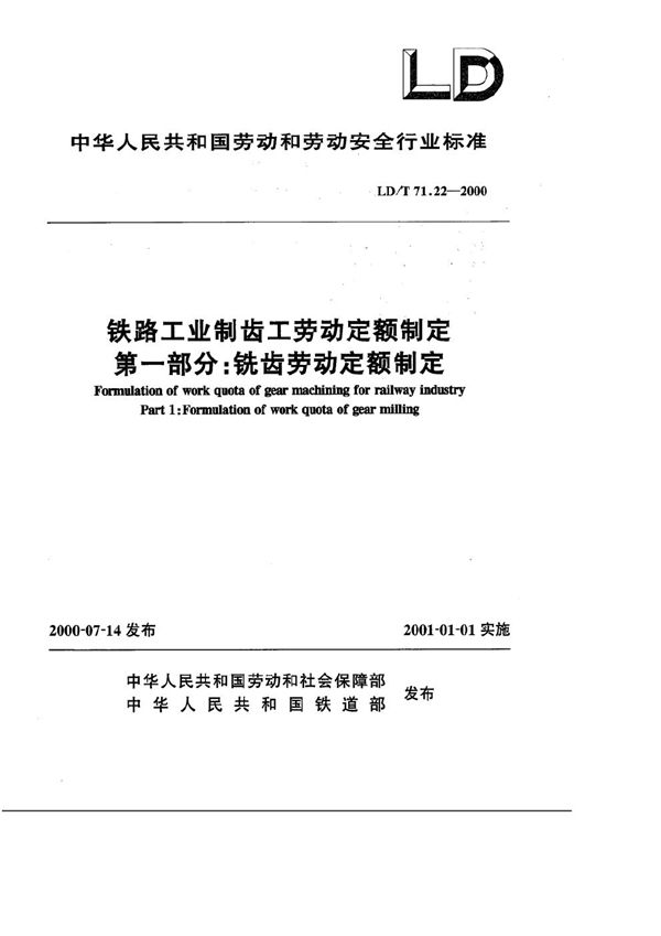 铁路工业制齿工劳动定额制定 第一部分：铣齿劳动定额制定 (LD/T 71.22-2000）