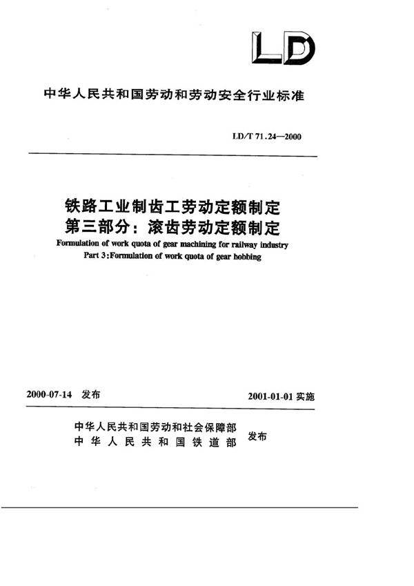 铁路工业制齿工劳动定额制定 第三部分：滚齿劳动定额制定 (LD/T 71.24-2000）