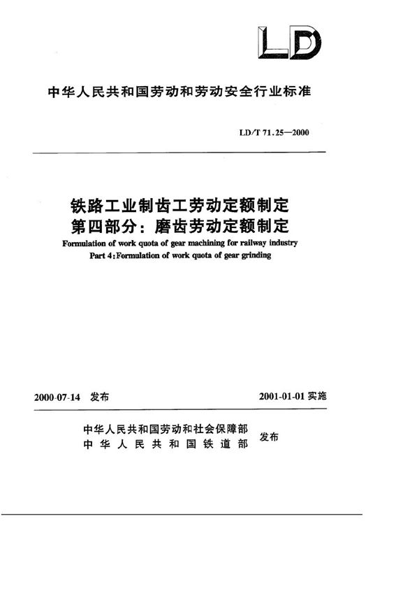 铁路工业制齿工劳动定额制定 第四部分：磨齿劳动定额制定 (LD/T 71.25-2000）