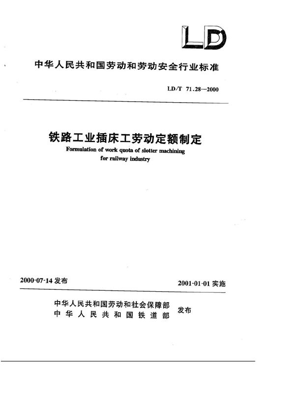 铁路工业插床工劳动定额制定 (LD/T 71.28-2000）