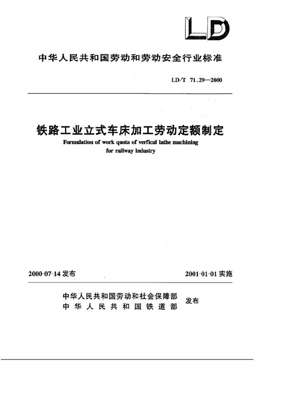 铁路工业立式车床加工劳动定额制定 (LD/T 71.29-2000）