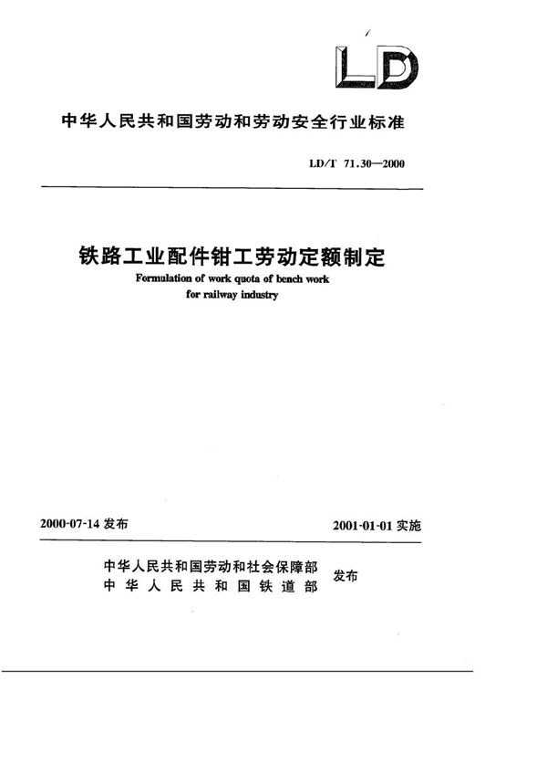 铁路工业配件钳工劳动定额制定 (LD/T 71.30-2000）