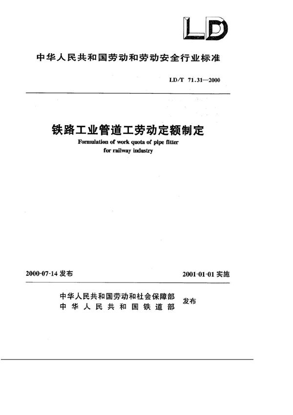 铁路工业管道工劳动定额制定 (LD/T 71.31-2000）