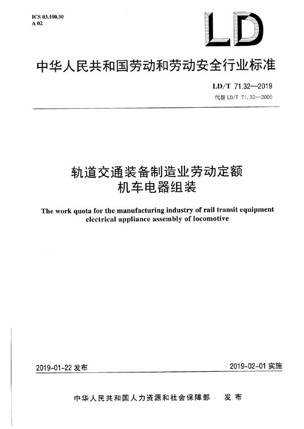 轨道交通装备制造业劳动定额 机车电器组装 (LD/T 71.32-2019）