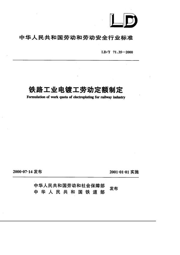 轨道交通装备制造业劳动定额 镀层加工 (LD/T 71.35-2019）