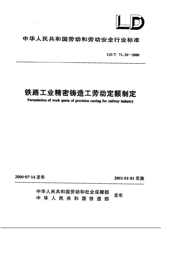 铁路工业精密铸造工劳动定额制定 (LD/T 71.36-2000）