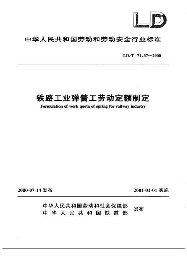 铁路工业弹簧工劳动定额制定 (LD/T 71.37-2000）