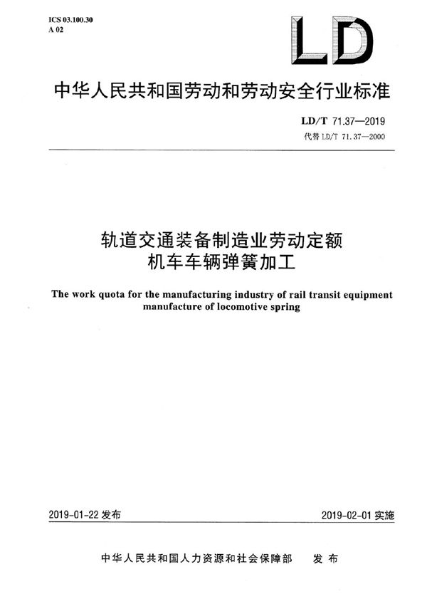 轨道交通装备制造业劳动定额 机车车辆弹簧加工 (LD/T 71.37-2019）