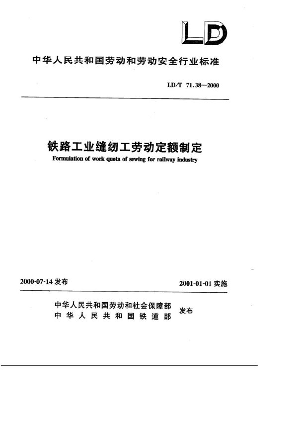 铁路工业缝纫工劳动定额制定 (LD/T 71.38-2000）