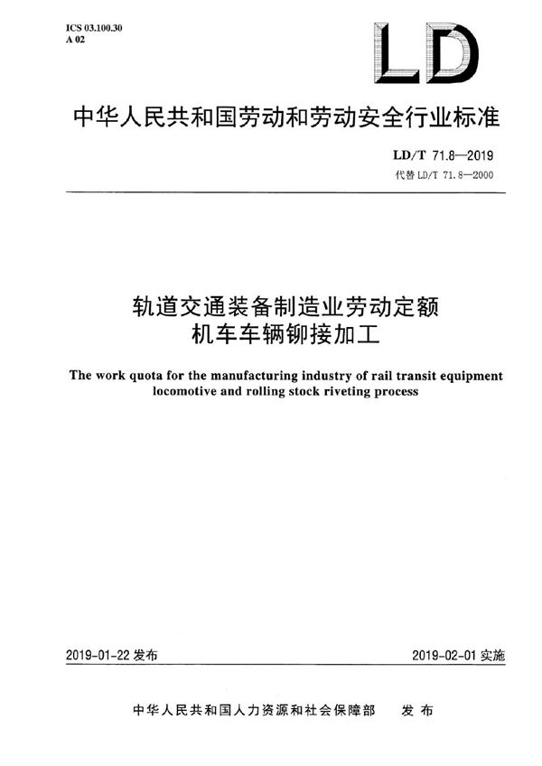 轨道交通装备制造业劳动定额 机车车辆铆接加工 (LD/T 71.8-2019）