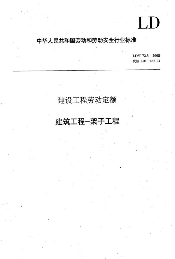 建设工程劳动定额 建筑工程-架子工程 (LD/T 72.3-2008）