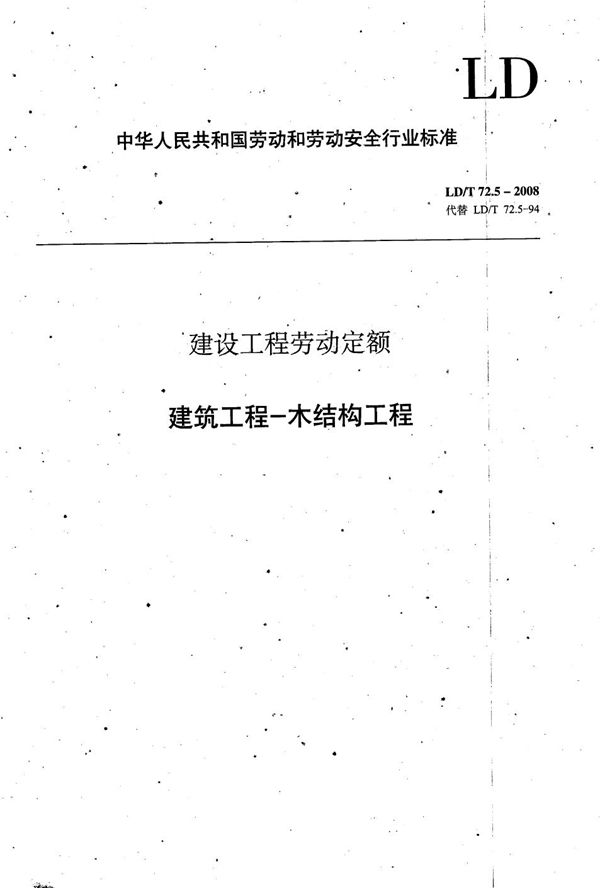 建设工程劳动定额 建筑工程-木结构工程 (LD/T 72.5-2008）