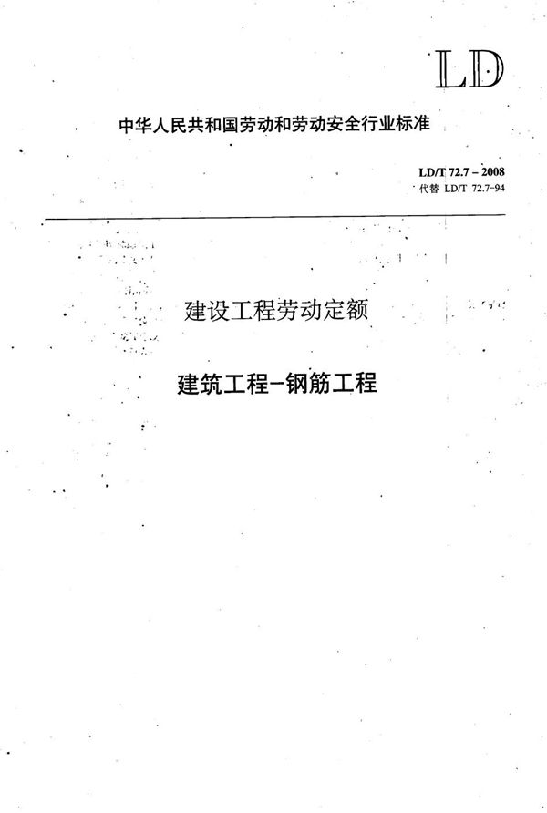 建设工程劳动定额 建筑工程-钢筋工程 (LD/T 72.7-2008）