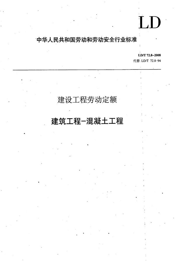 建设工程劳动定额 建筑工程-混凝土工程 (LD/T 72.8-2008）