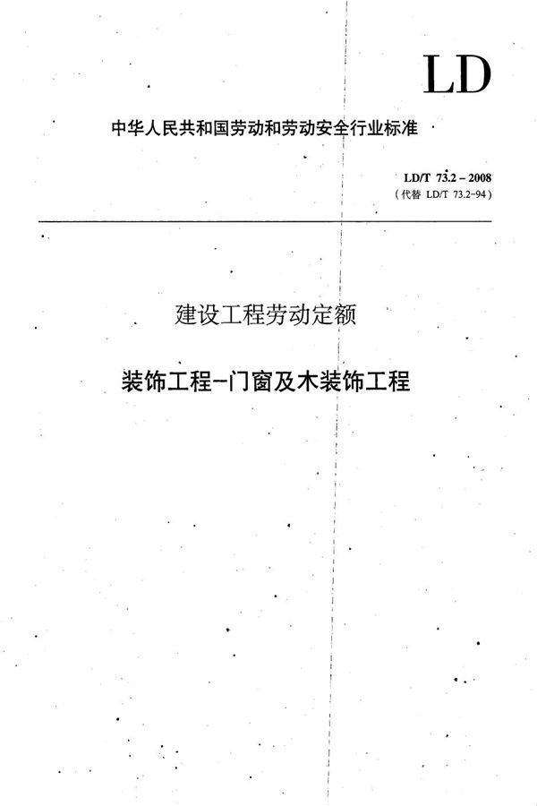 建设工程劳动定额 装饰工程-门窗及木装饰工程 (LD/T 73.2-2008）