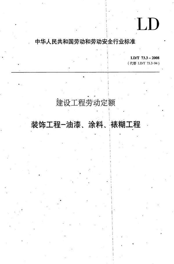 建设工程劳动定额 装饰工程-油漆、涂料、裱糊工程 (LD/T 73.3-2008）