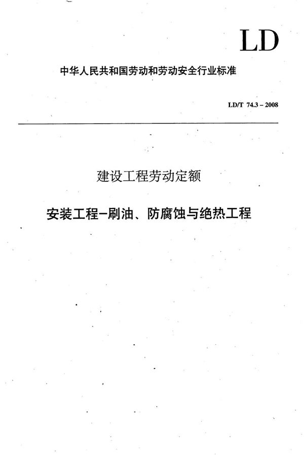 建设工程劳动定额 安装工程-刷油、防腐蚀与绝热工程 (LD/T 74.3-2008）