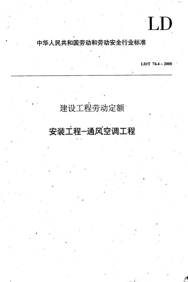 建设工程劳动定额 安装工程-通风空调工程 (LD/T 74.4-2008）