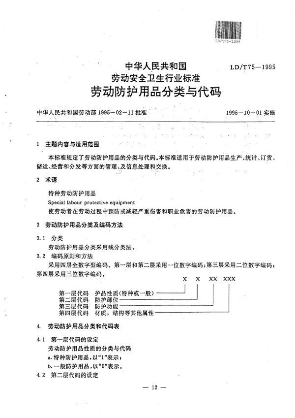 劳动防护用品分类与代码 (LD/T 75-1995）