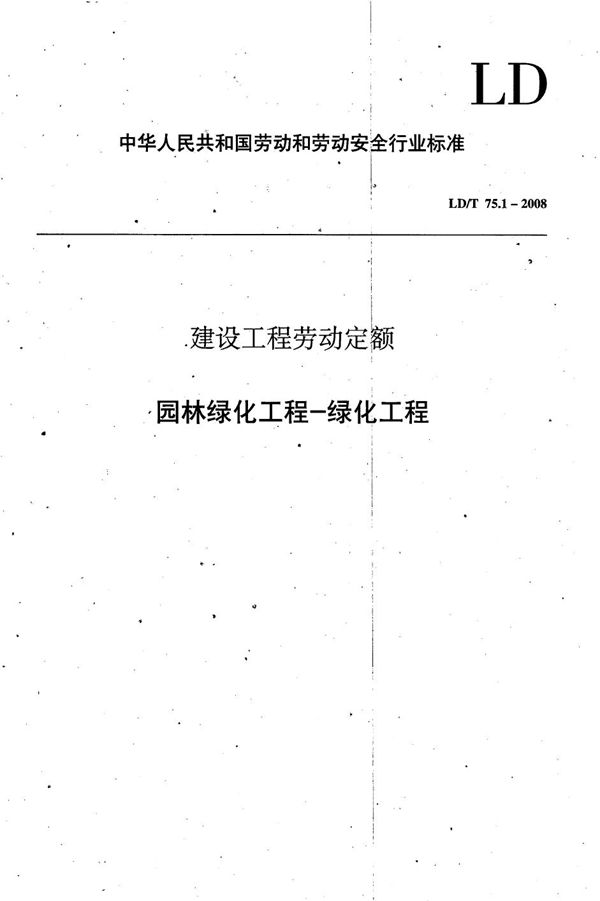 建设工程劳动定额 园林绿化工程-绿化工程 (LD/T 75.1-2008）