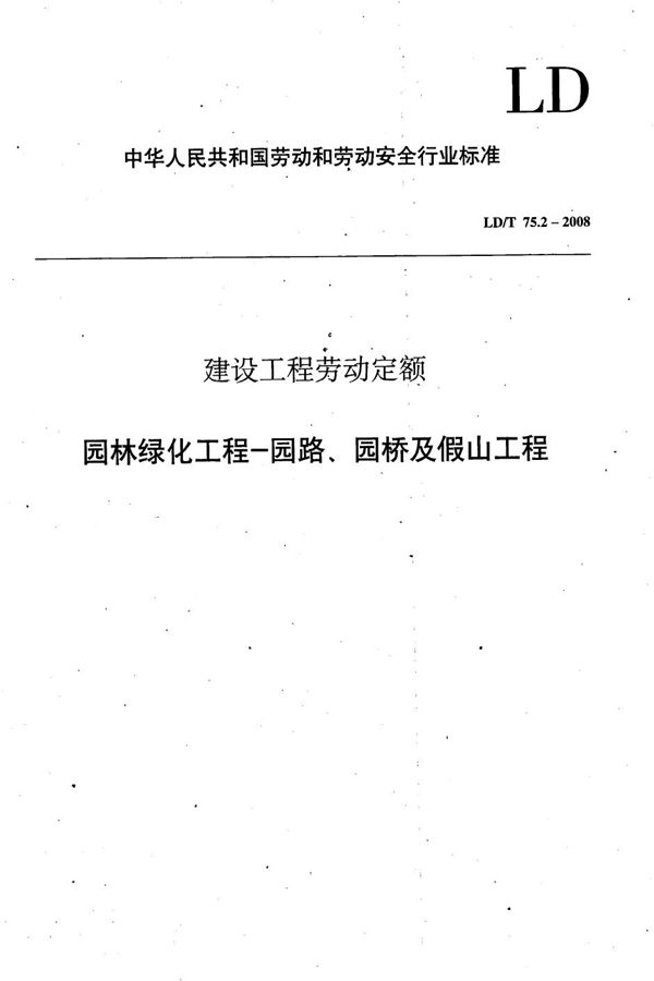 建设工程劳动定额 园林绿化工程-园路、园桥及假山工程 (LD/T 75.2-2008）