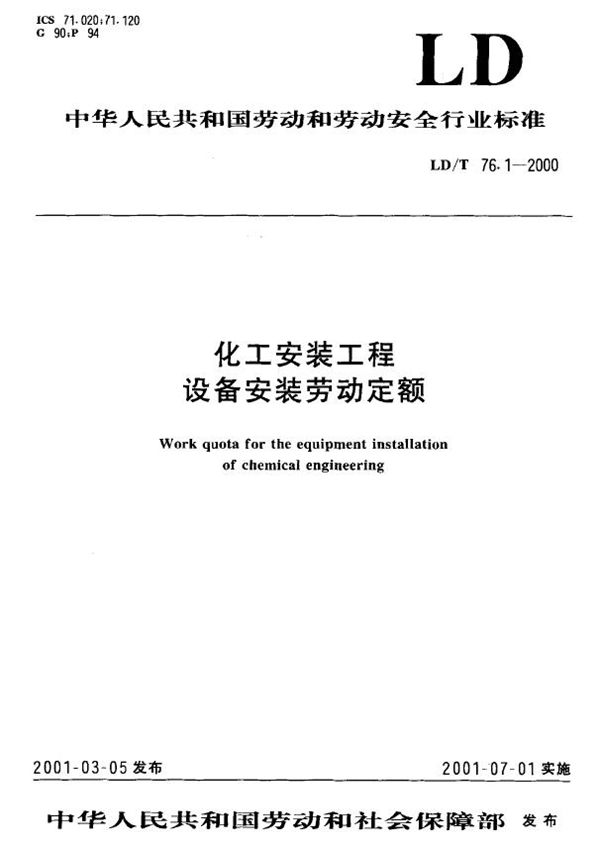 化工安装工程设备安装劳动定额 (LD/T 76.1-2000）