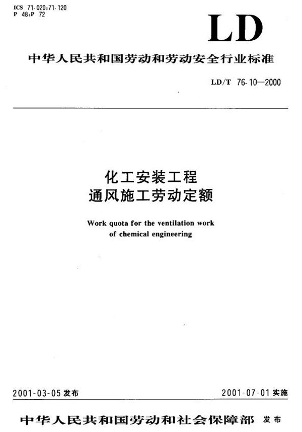 化工安装工程通风施工劳动定额 (LD/T 76.10-2000）