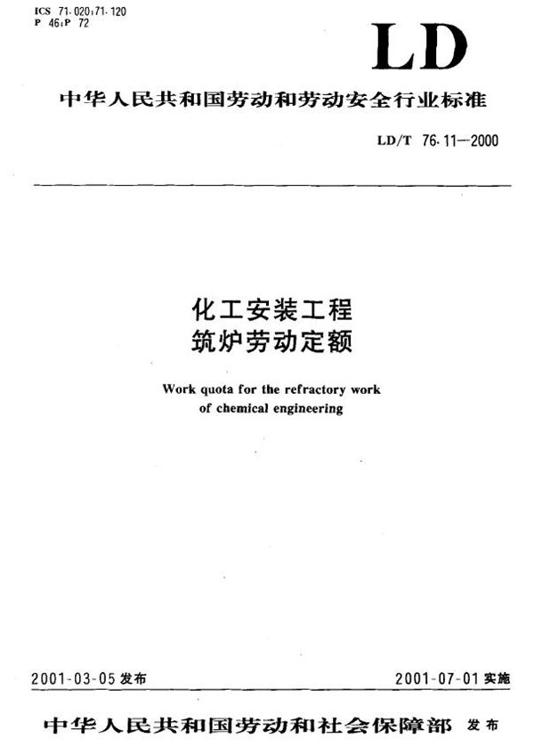 化工安装工程筑炉劳动定额 (LD/T 76.11-2000）