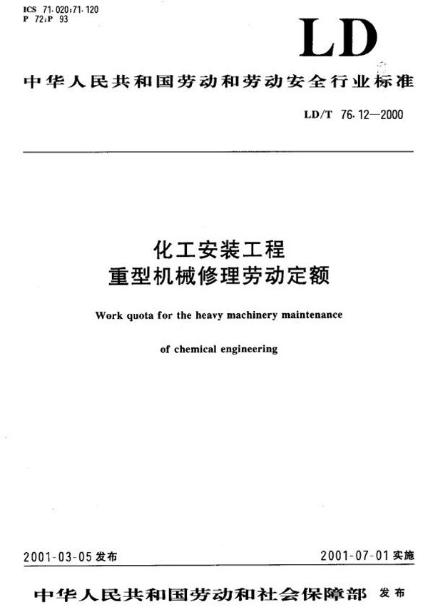 化工安装工程重型机械修理劳动定额 (LD/T 76.12-2000）