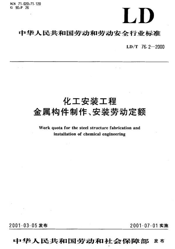 化工安装工程金属构件制作、安装劳动定额 (LD/T 76.2-2000）