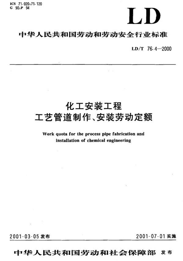 化工安装工程工艺管道制作、安装劳动定额 (LD/T 76.4-2000）