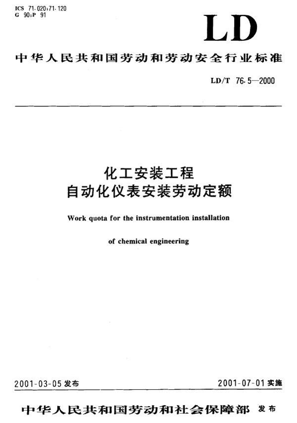 化工安装工程自动化仪表安装劳动定额 (LD/T 76.5-2000）