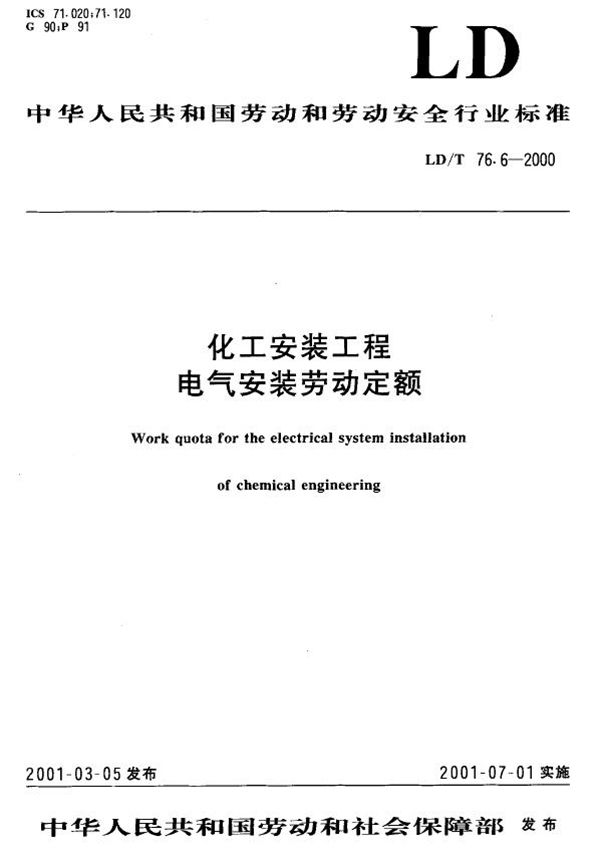 化工安装工程电气安装劳动定额 (LD/T 76.6-2000）