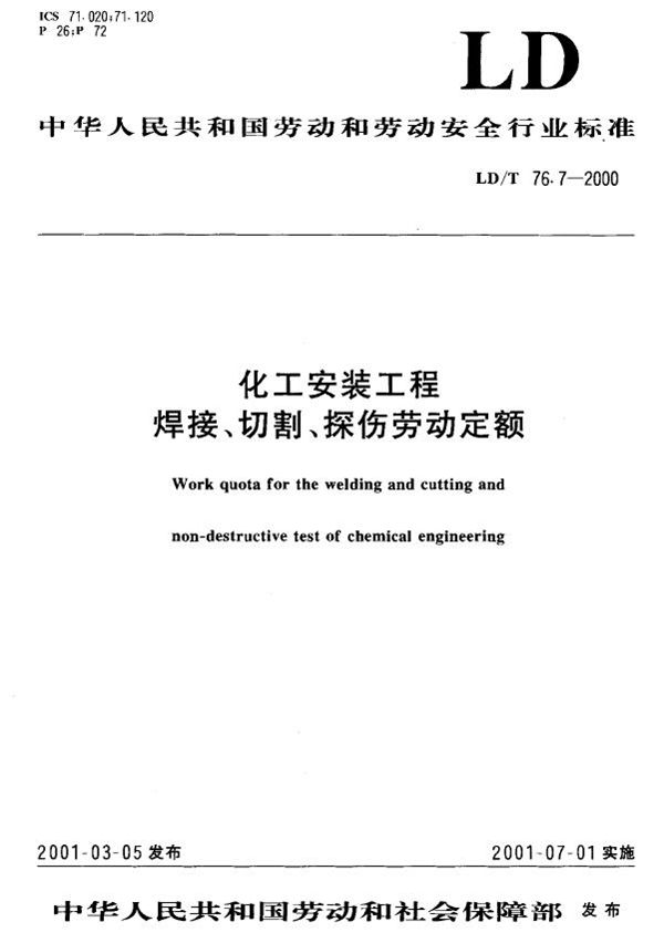 化工安装工程焊接、切割、探伤劳动定额 (LD/T 76.7-2000）