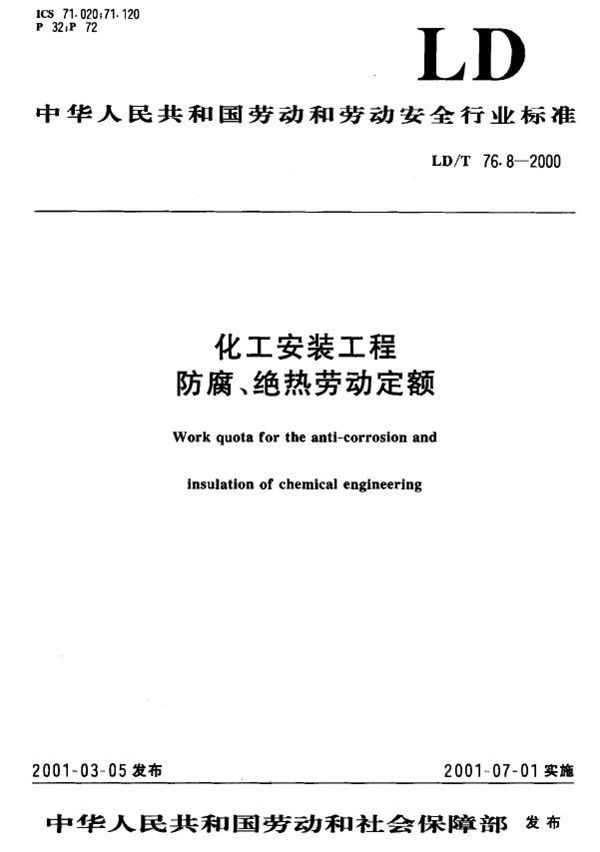 化工安装工程防腐、绝热劳动定额 (LD/T 76.8-2000）