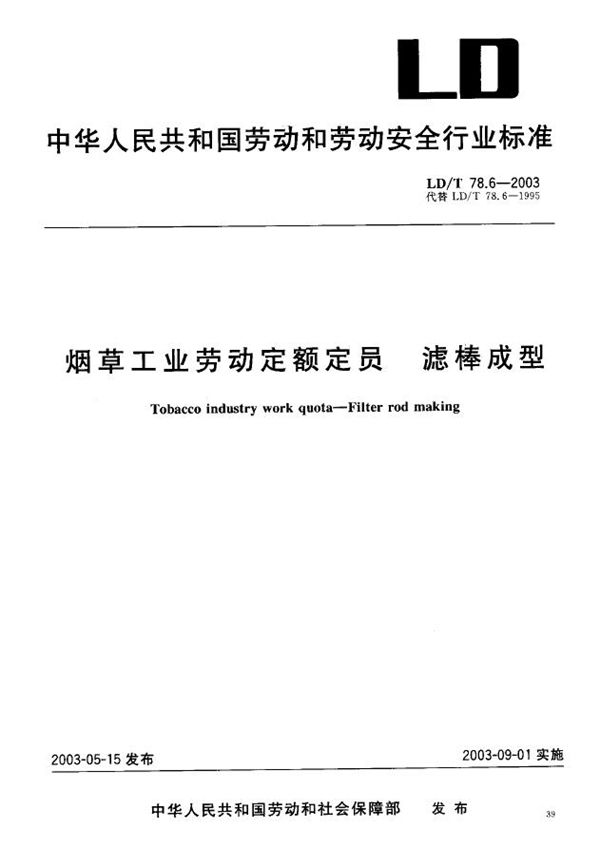 烟草工业劳动定额定员 滤棒成型 (LD/T 78.6-2003）