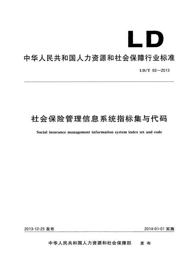 社会保险管理信息系统指标集与代码 (LD/T 92-2013)