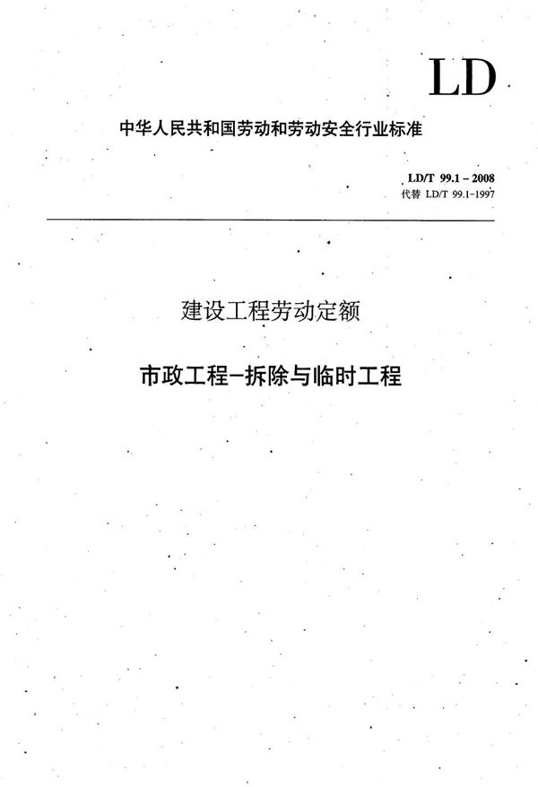 建设工程劳动定额 市政工程-拆除与临时工程 (LD/T 99.1-2008）