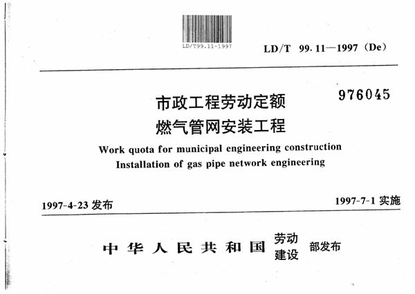 市政工程劳动定额燃气管网安装工程 (LD/T 99.11-1997)