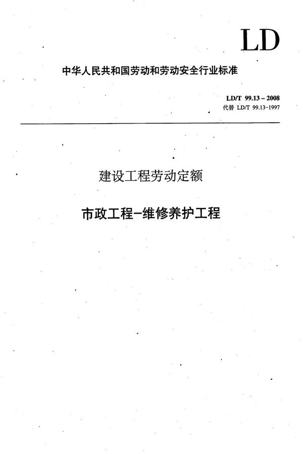 建设工程劳动定额 市政工程-维修养护工程 (LD/T 99.13-2008）