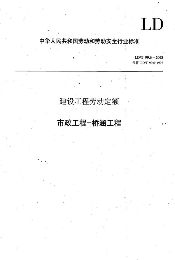 建设工程劳动定额 市政工程-桥涵工程 (LD/T 99.6-2008）