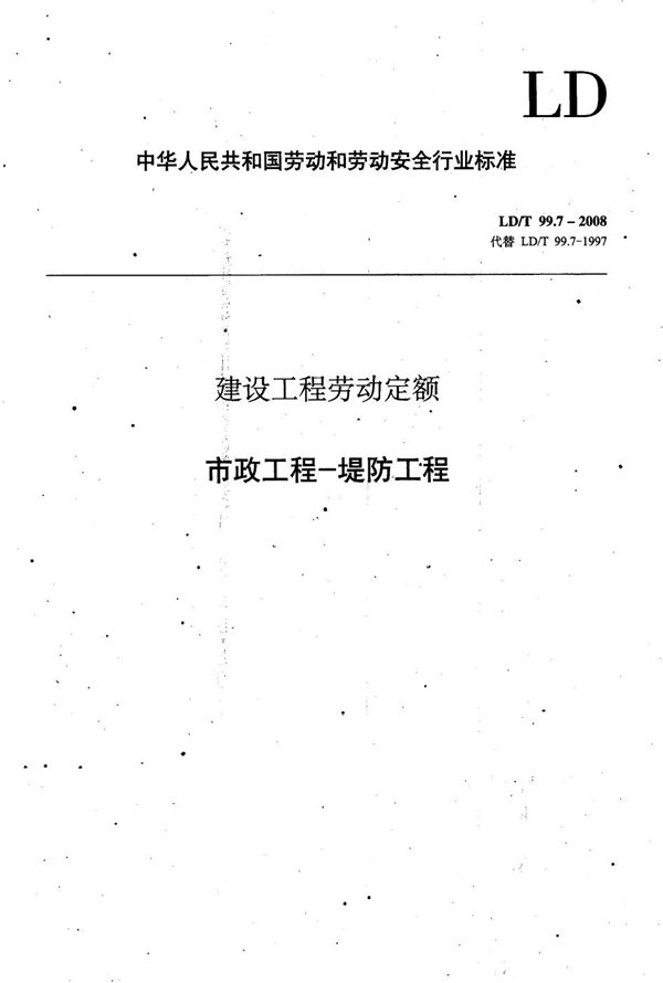 建设工程劳动定额 市政工程-堤防工程 (LD/T 99.7-2008）