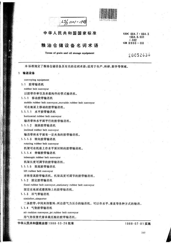 粮油仓储设备名词术语 (LS/T 1101-1988）