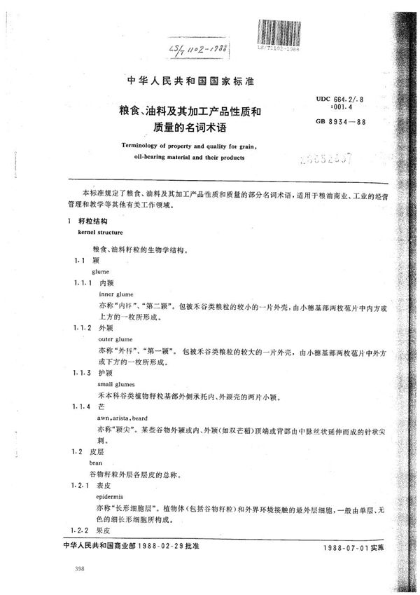 粮食、油料及其加工产品性质和质量的名词术语 (LS/T 1102-1988）