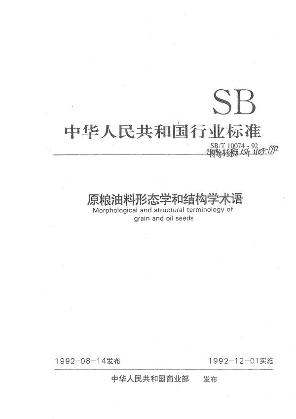 原粮油料形态学和结构学术语 (LS/T 1103-1992）