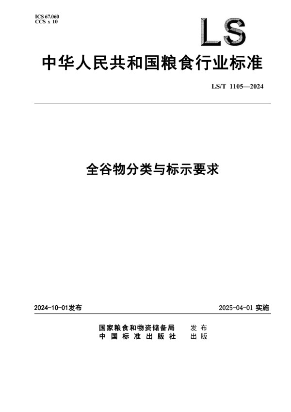 《全谷物分类与标示要求》 (LS/T 1105-2024)